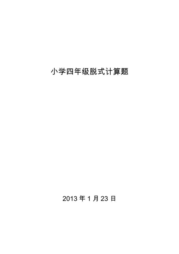 四年级上脱式计算题