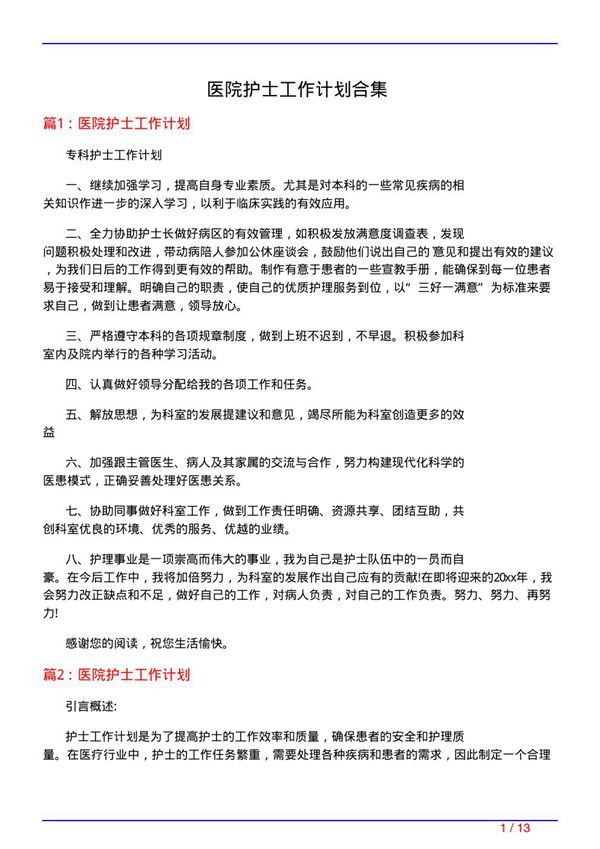 医院护士工作计划合集