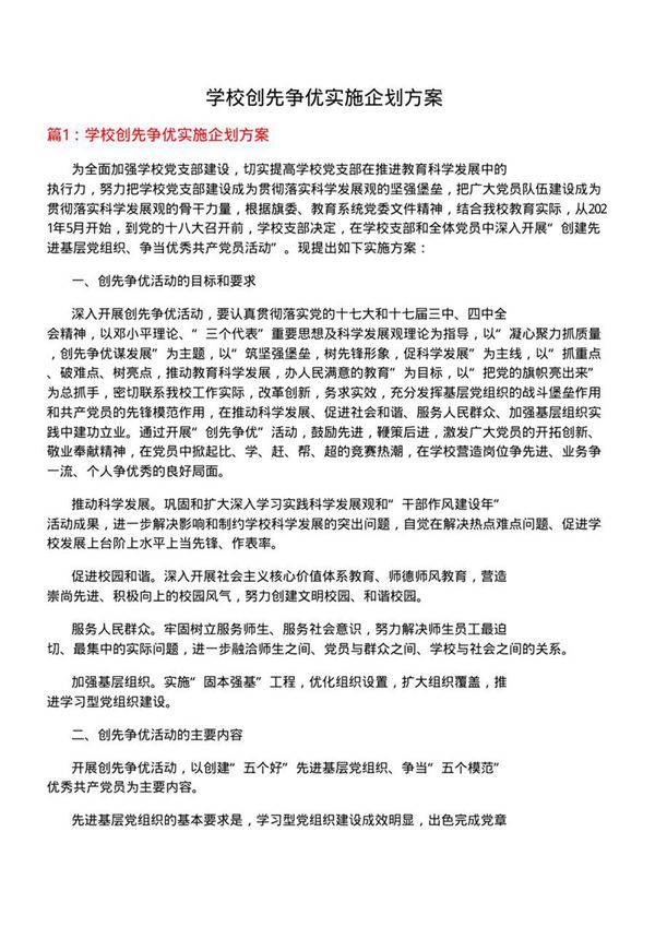 学校创先争优实施企划方案