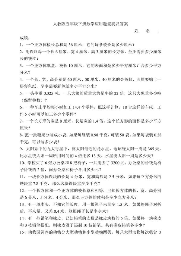 人教版五年级下册数学应用题竞赛及答案
