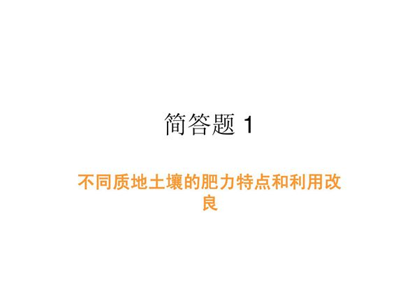 华南农业大学期末考试 土壤肥料学简答题 (土壤学部分)