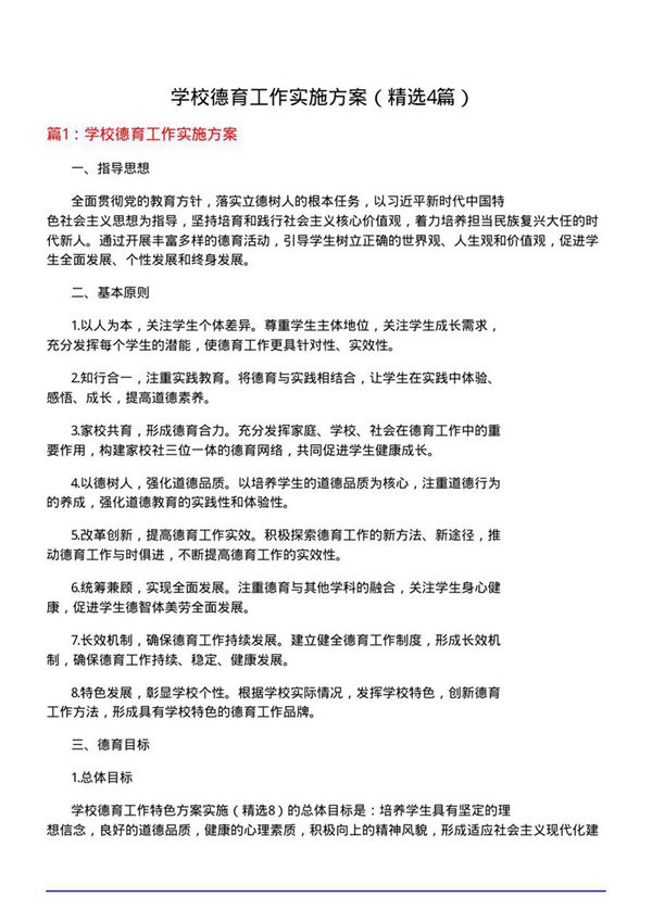 学校德育工作实施方案(优选4篇)
