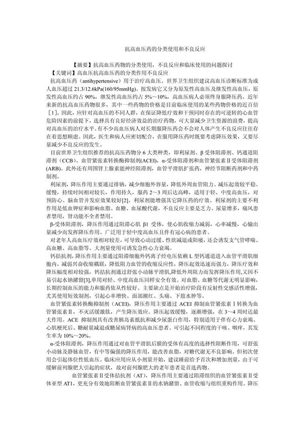 药学毕业论文抗高血压药的分类使用和不良反应