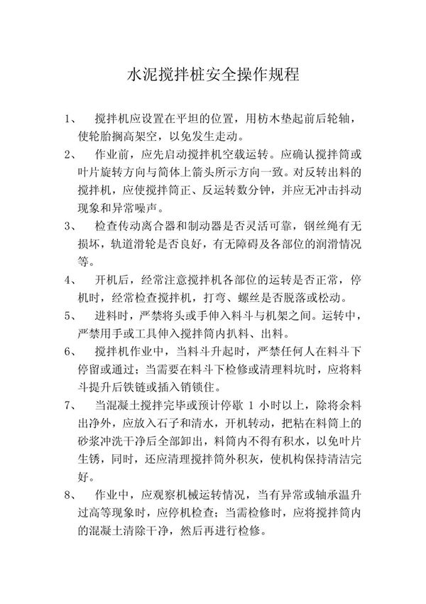 水泥搅拌桩安全操作规程