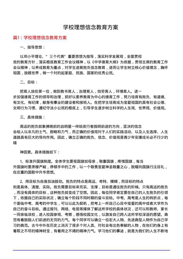学校理想信念教育方案