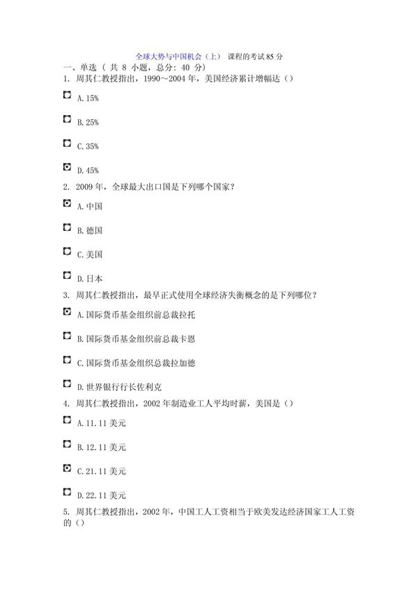 全球大势与中国机会(上) 课程的考试85分