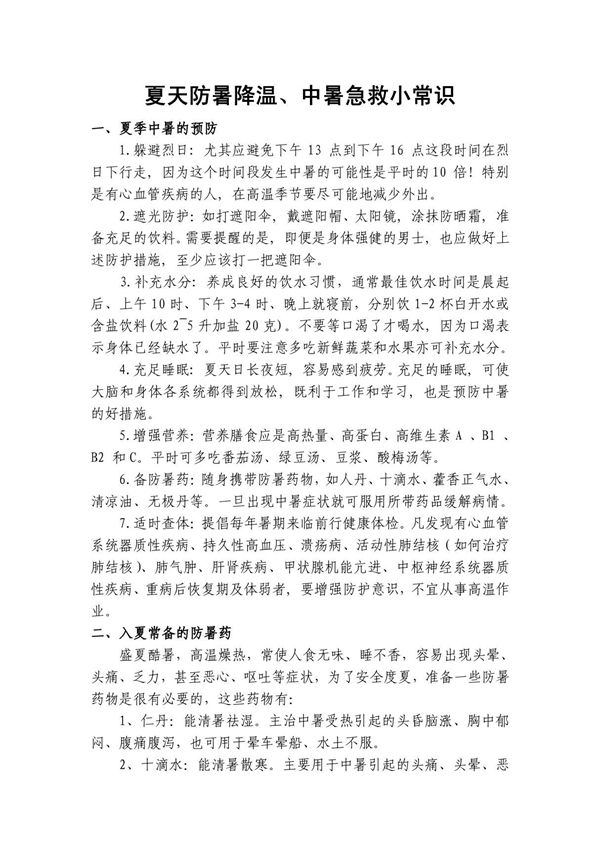 夏天防暑降温中暑急救小常识