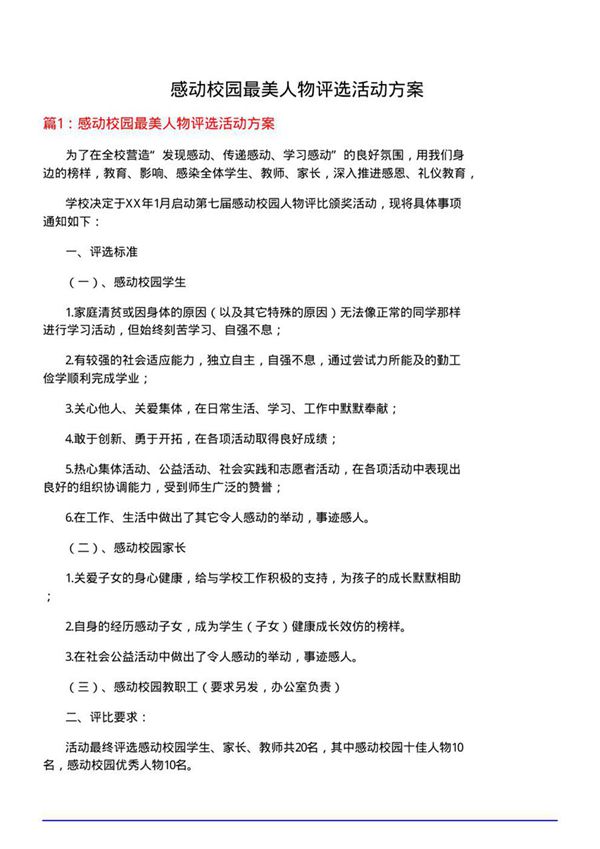 感动校园最美人物评选活动方案