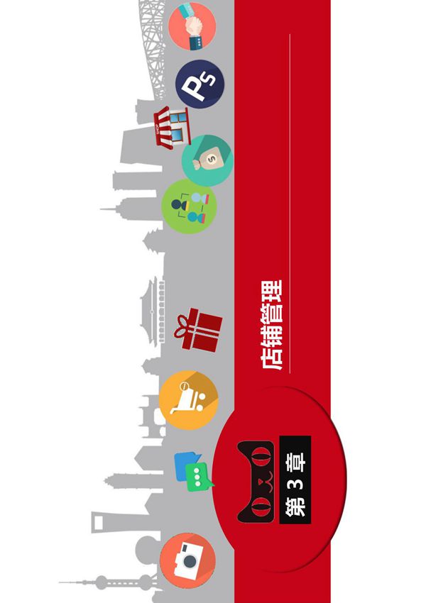 淘宝网店运营 第3章 选择并发布商品