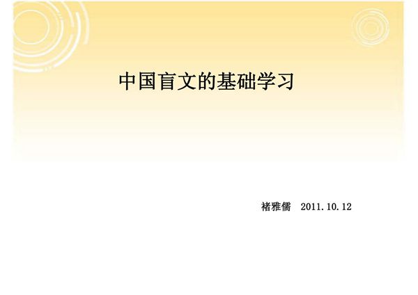 盲文-中国盲文的基础学习(精品-PPT)