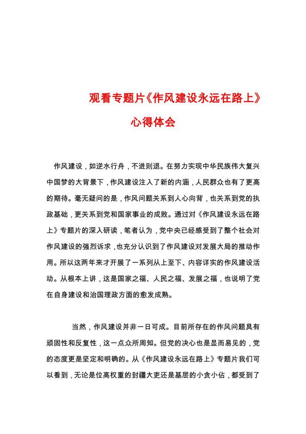 - 观看专题片《作风建设永远在路上》心得体会