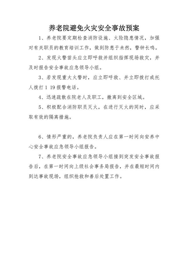 养老院避免火灾安全事故预案