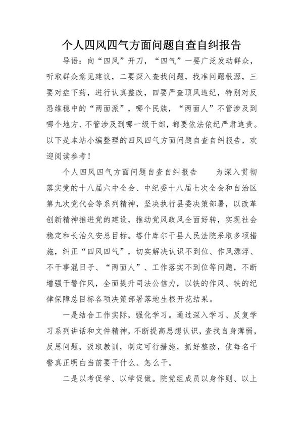 个人四风四气方面问题自查自纠报告