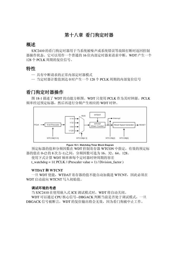 S3C2410中文手册 第十八章 看门狗定时器