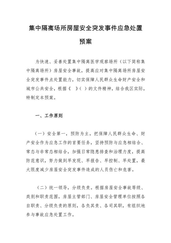 集中隔离场所房屋安全突发事件应急处置预案