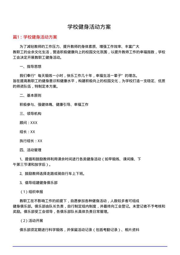 学校健身活动方案