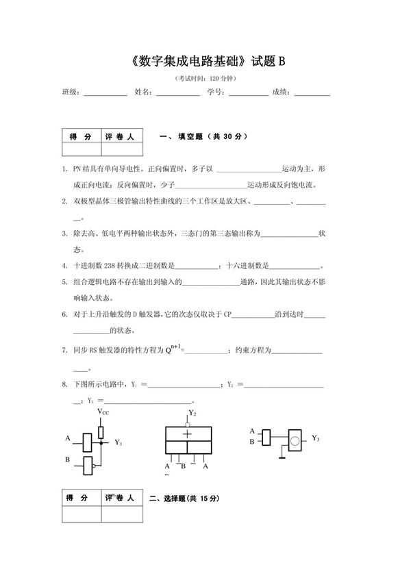 数字电路与逻辑设计试题及答案(试卷B)