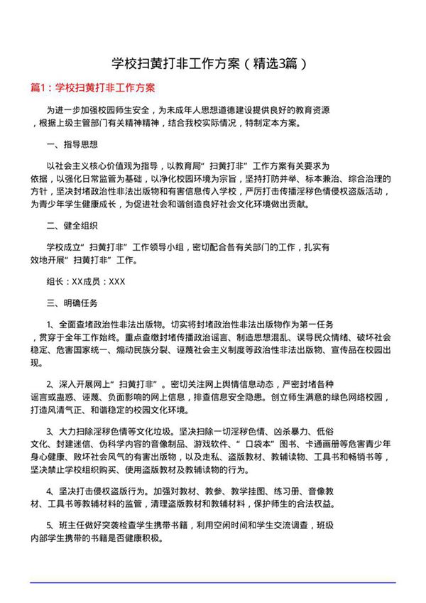 学校扫黄打非工作方案(优选3篇)