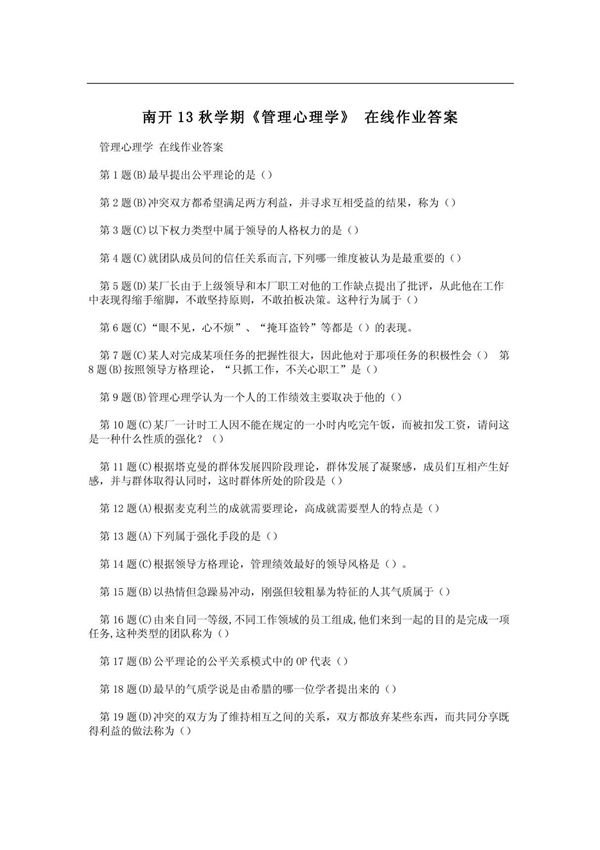 南开13秋学期《管理心理学》 在线作业答案
