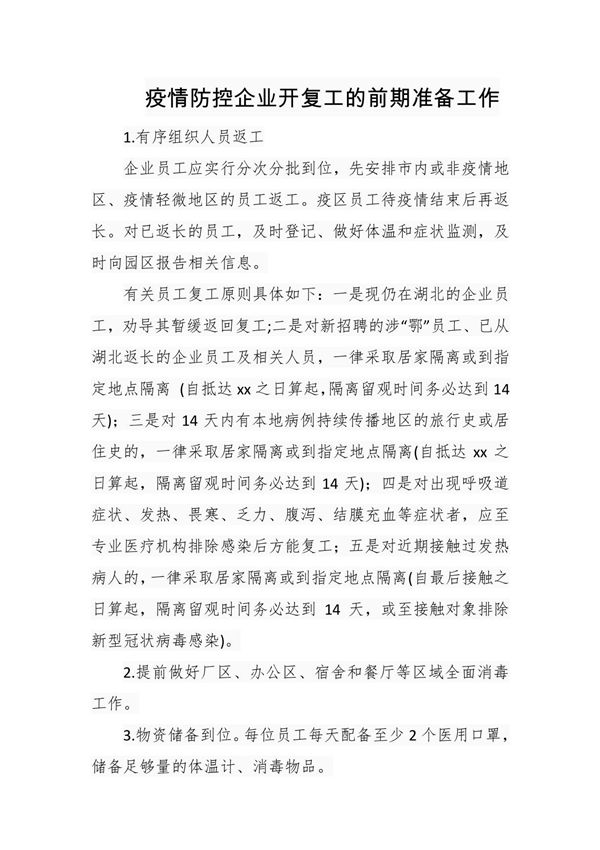 疫情防控企业开复工的前期准备工作