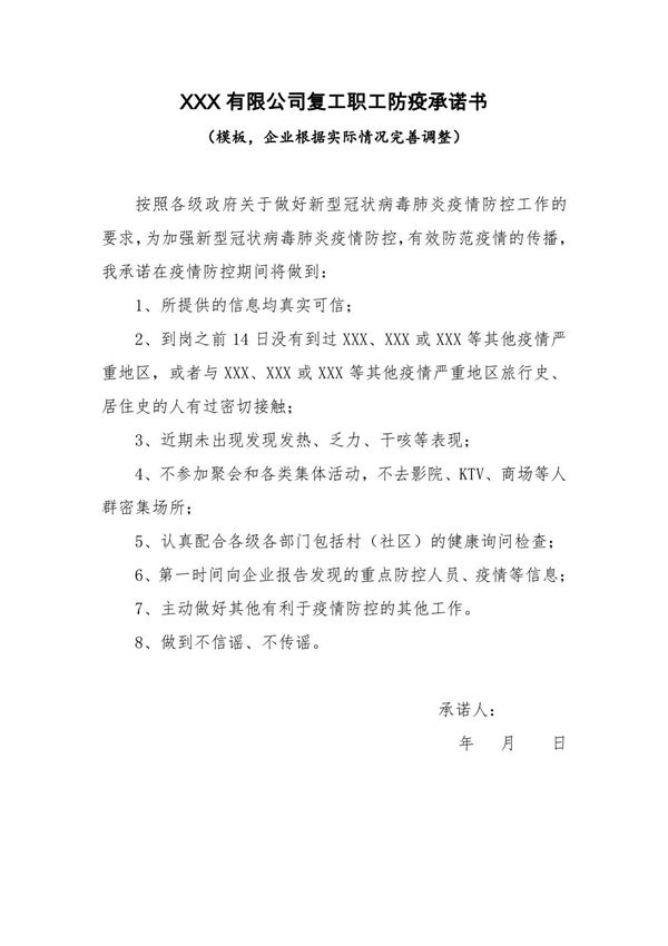 XXX有限公司复工职工防疫承诺书(模板)