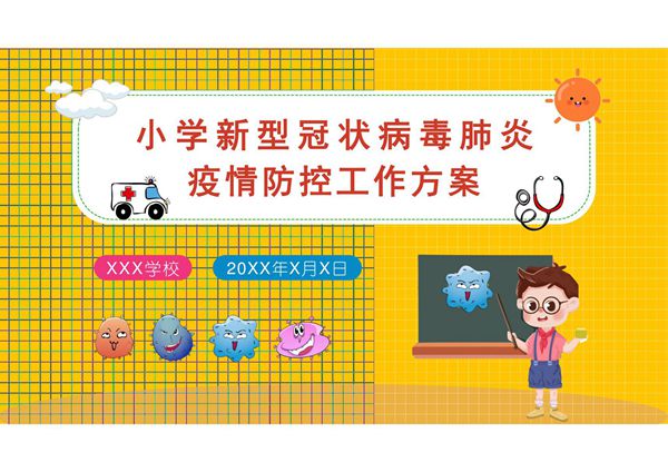 黄色卡通小学疫情防控方案PPT
