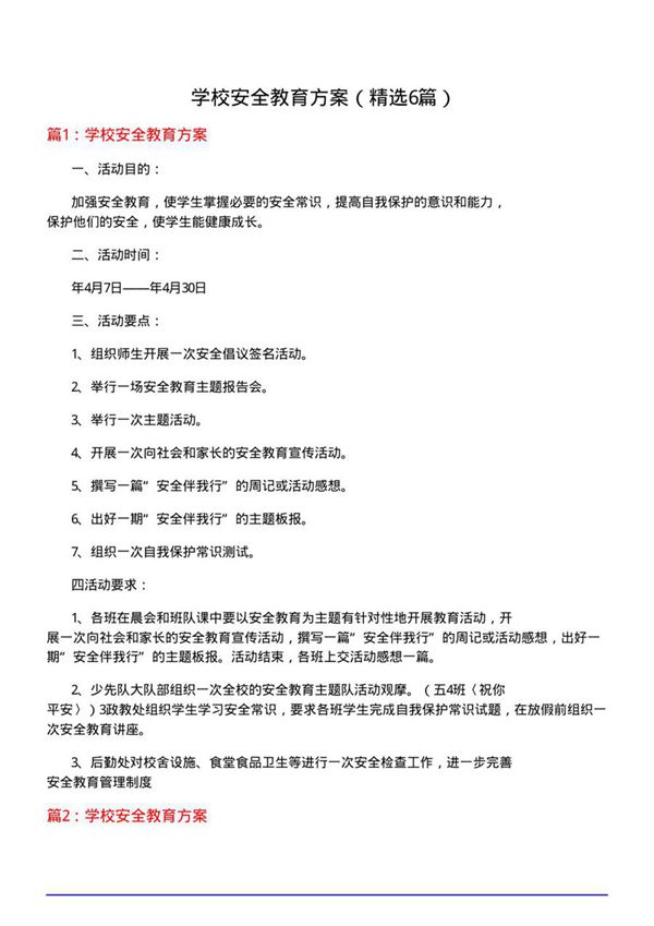 学校安全教育方案(优选6篇)