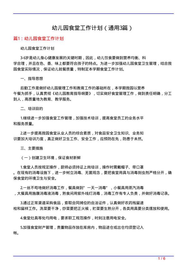 幼儿园食堂工作计划(通用3篇)