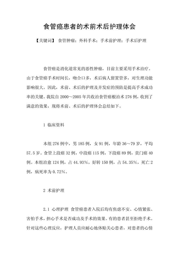 食管癌患者的术前术后护理体会