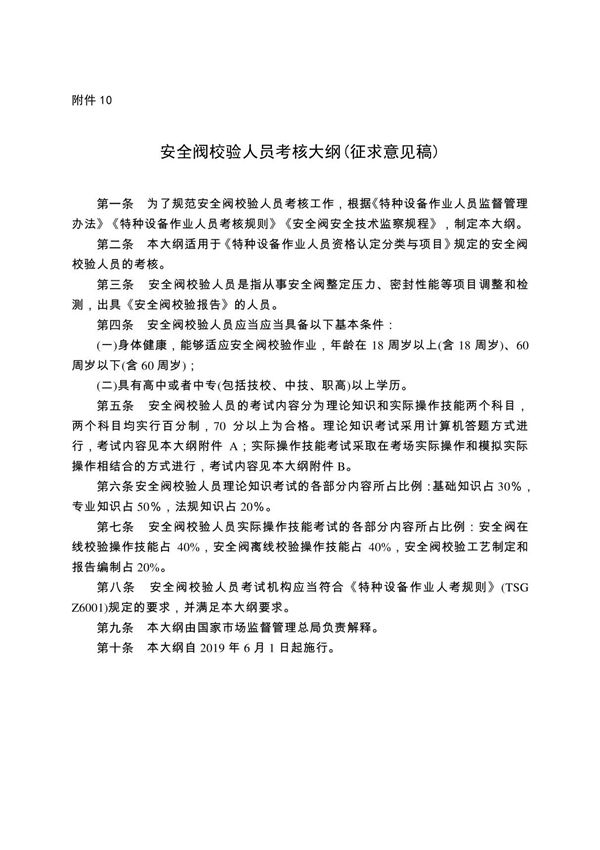 10. 《安全附件维修作业人员考核大纲(征求意见稿)》