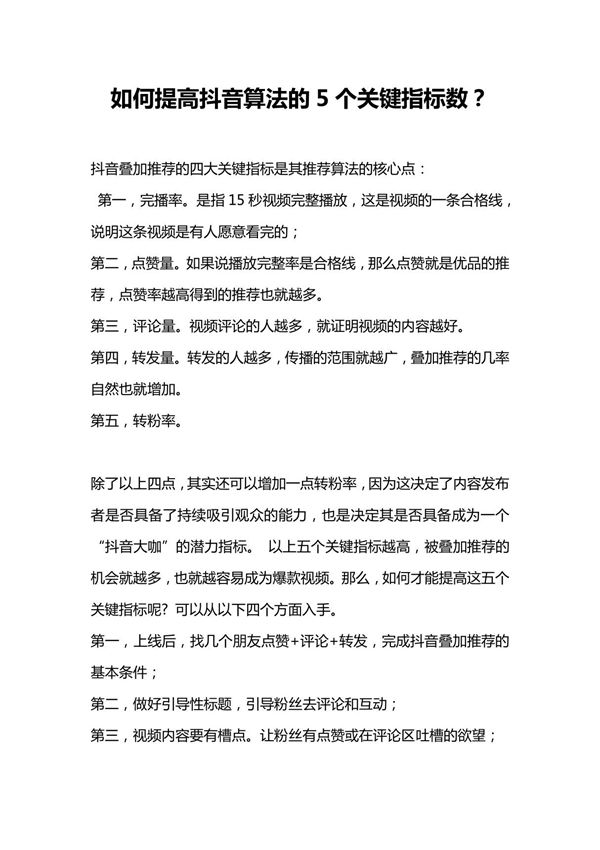 (抖音资料)如何提高抖音算法的5个关键指标数？