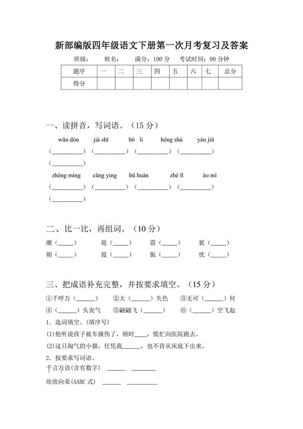 部编版四年级语文下册第一次月考试题及答案