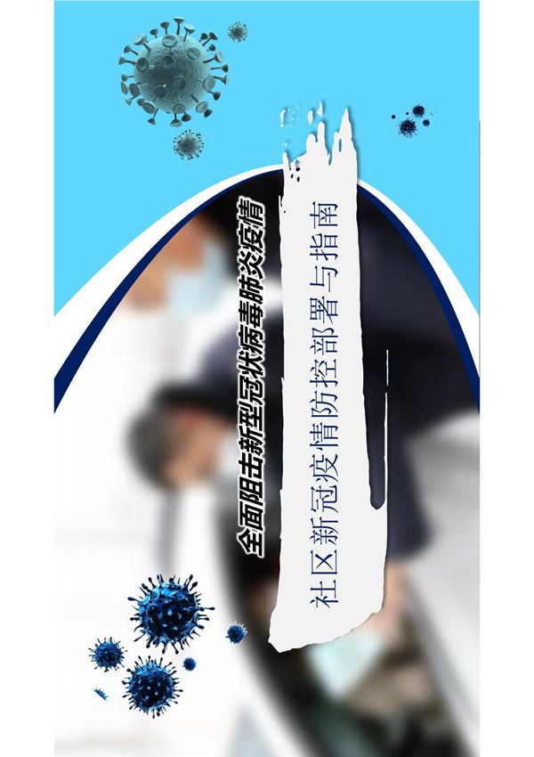 蓝色简约社区疫情防控部署指南pt