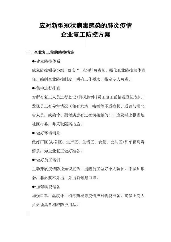 应对新型冠状病毒感染的肺炎疫情企业复工防控方案