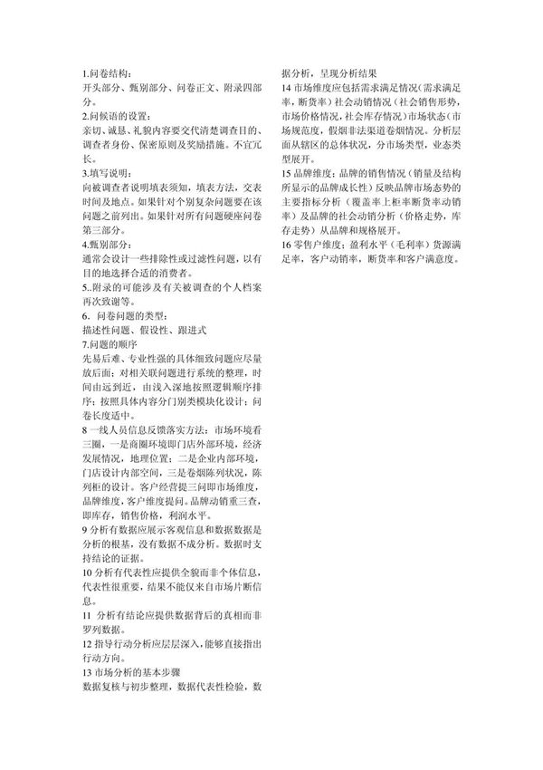 烟草行业国家职业资格鉴定  营销师(卷烟商品营销)初级市场复习内容