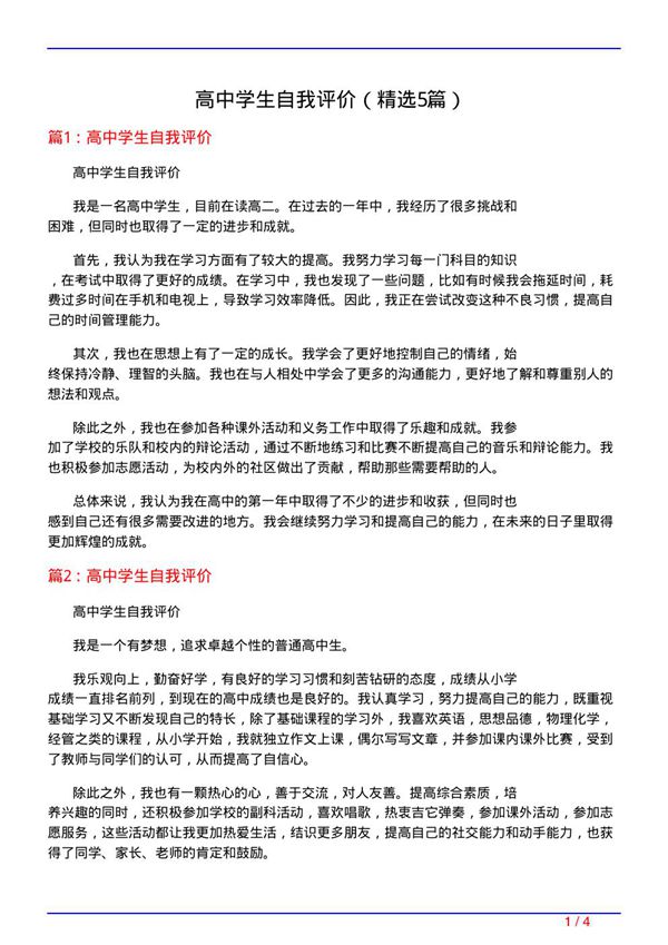 高中学生自我评价(必备5篇)