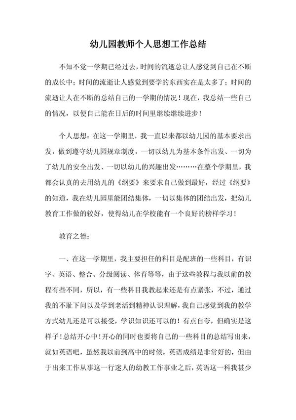 幼儿园教师个人思想工作总结