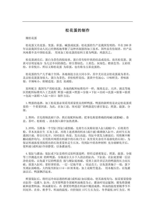 松花蛋的制作