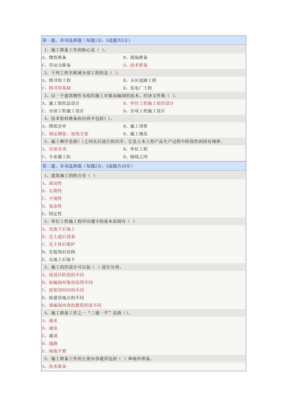 《土木工程施工》在线测试第10章