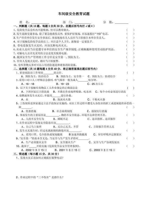 (试卷)车间级安全教育试题