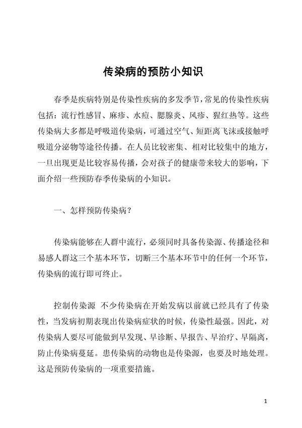 传染病的预防小知识