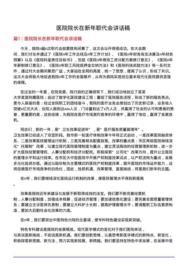 医院院长在新年职代会讲话稿