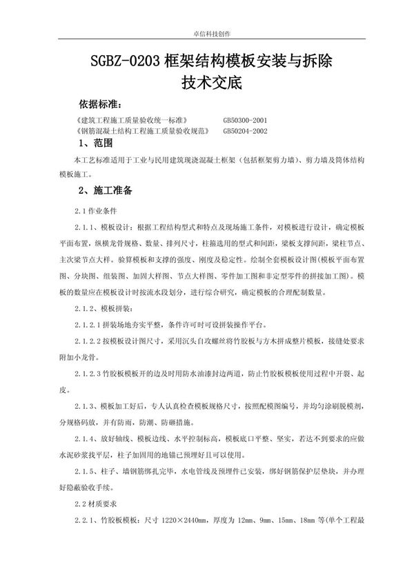 框架结构模板安装与拆除技术交底