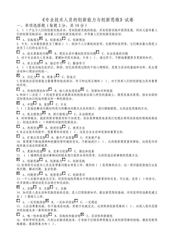 《专业技术人员的创新能力与创新思维》试卷答案