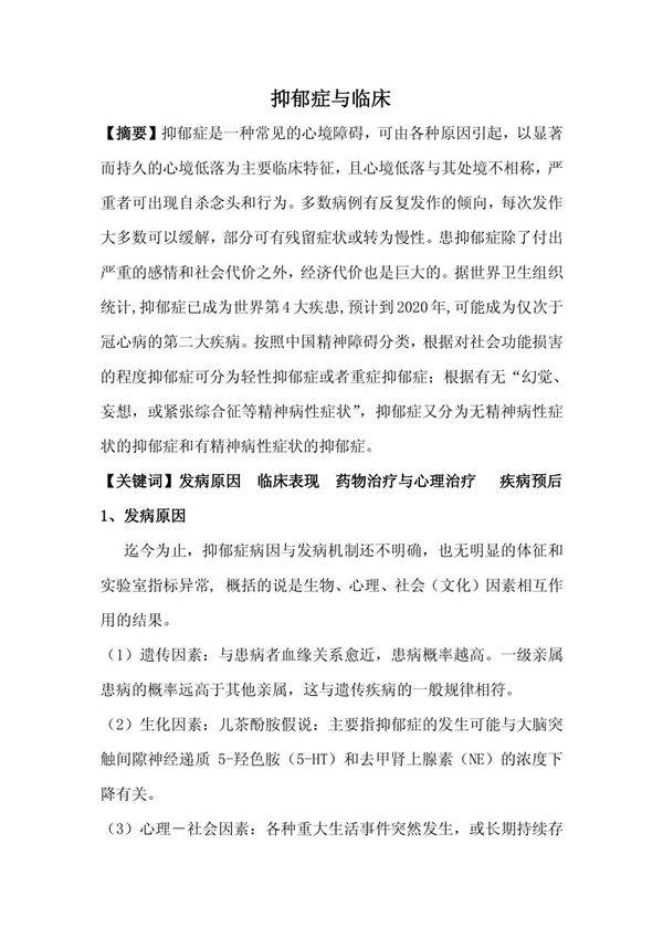 抑郁症与临床论文