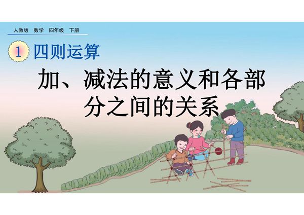 人教部编版·四年级(下册)数学 第一单元《四则运算》课件
