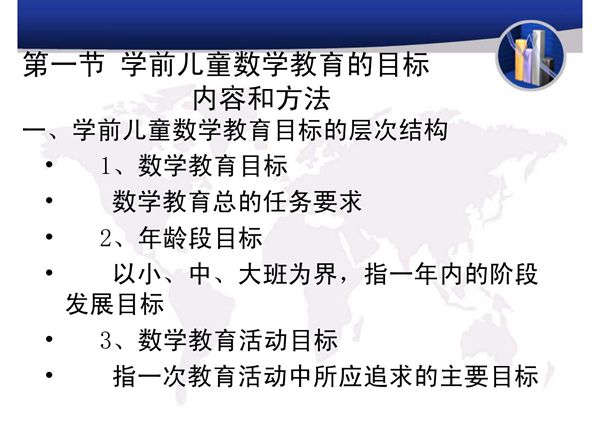 第一节 学前儿童数学教育的目标 内容和方法一 学前儿童数...(精选-PPT)