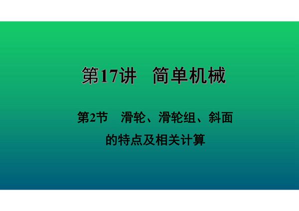 2020中考物理知识点精讲《滑轮 滑轮组 斜面的特点及相关计算》