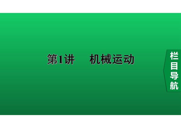 2020中考物理知识点精讲《机械运动》