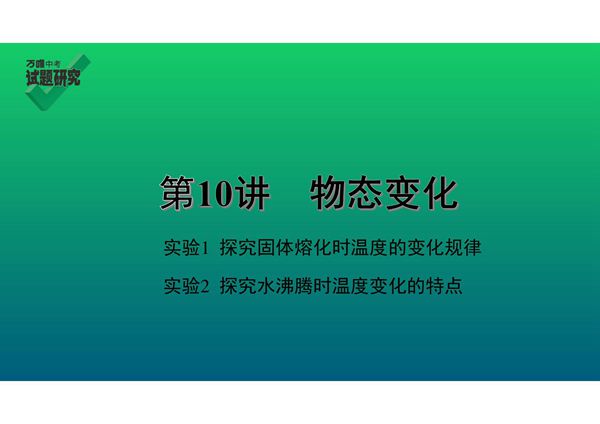 2020中考物理知识点精讲《物态变化》